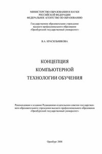 Концепция компьютерной технологии обучения