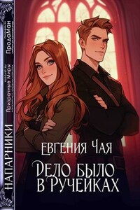 Дело было в Ручейках