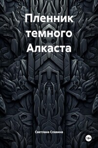 Пленник темного Алкаста
