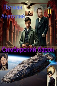 Симбирский барон