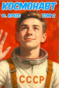 Космонавт. Том 2
