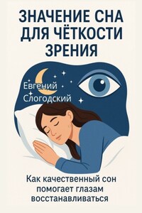 Значение сна для чёткости зрения. Как качественный сон помогает глазам восстанавливаться