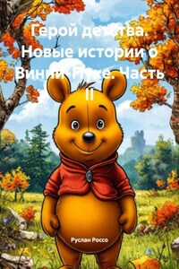 Герой детства. Новые истории о Винни-Пухе. Часть II