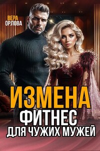 Измена Фитнес для чужих мужей