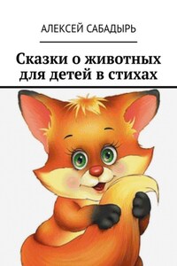 Сказки о животных для детей в стихах