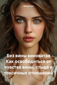 Без вины виноватая Как освободиться от чувства вины, стыда и токсичных отношений