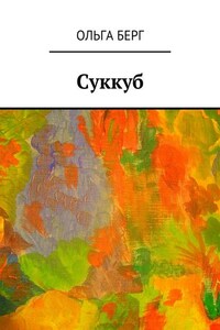 Суккуб