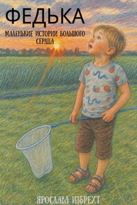 Федька. Маленькие истории большого сердца