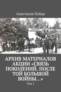 Архив материалов акции «Связь поколений. После той большой войны…». Том 1
