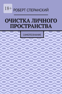 Очистка личного пространства. Самопознание