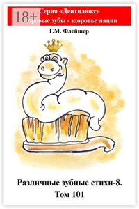 Различные зубные стихи – 8. Том 101. Серия «„Дентилюкс“. Здоровые зубы – залог здоровья нации»