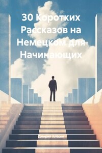 30 Коротких Рассказов на Немецком для Начинающих