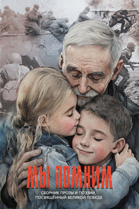 Мы помним. Сборник прозы и поэзии, посвящённый Великой Победе