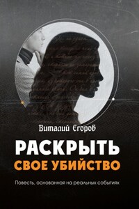 Раскрыть свое убийство