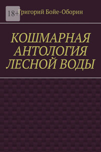 Кошмарная антология лесной воды