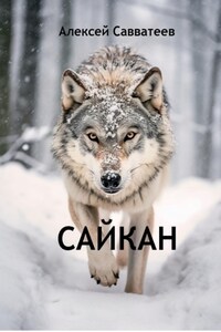 Сайкан