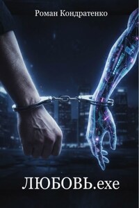 Любовь. exe