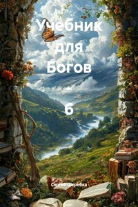 Учебник для Богов – 6