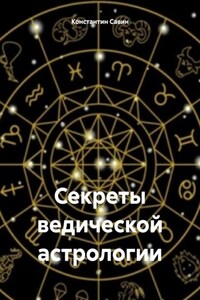 Секреты ведической астрологии