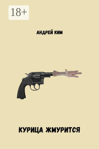 Курица жмурится