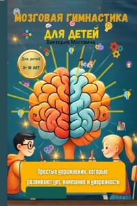 Мозговая гимнастика для детей. Простые упражнения, которые развивают ум, внимание и уверенность