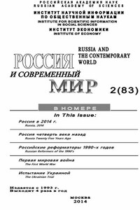 Россия и современный мир №2 / 2014