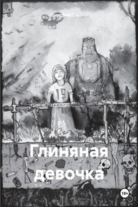 Глиняная девочка