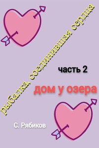Рыбалка, соединившая сердца. Часть 2. Дом у озера