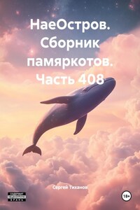 НаеОстров. Сборник памяркотов. Часть 408