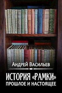 История "рамки" - прошлое и настоящее.