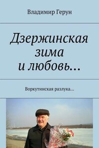 Дзержинская зима и любовь… Воркутинская разлука…