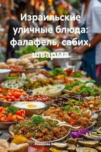 Израильские уличные блюда: фалафель, сабих, шварма