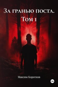 За гранью поста. Том 1