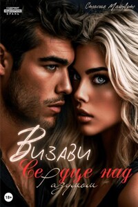 Визави. Сердце над разумом