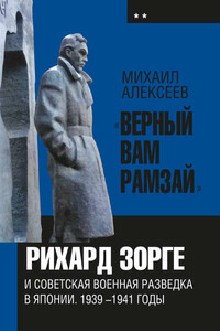 «Верный Вам Рамзай». Книга 2. Рихард Зорге и советская военная разведка в Японии 1939-1945 годы