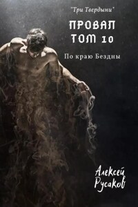 Провал. Том 10. По краю Бездны.