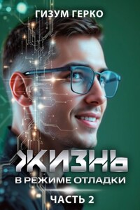 Жизнь в режиме отладки 2