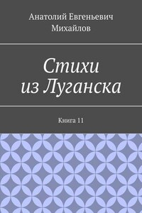 Стихи из Луганска. Книга 11