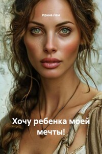 Хочу ребенка моей мечты!