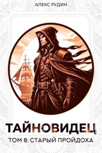 Тайновидец. Том 8: Старый пройдоха