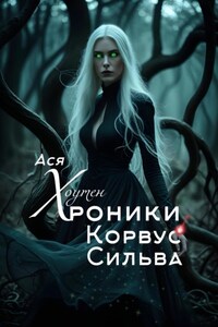 Хроники Корвус Сильва