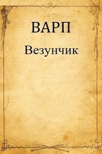 Везунчик