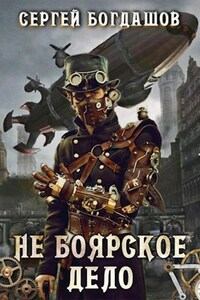 Не боярское дело. Двенадцатая часть книги. Главы 81 - 90