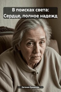В поисках света: Сердце, полное надежд