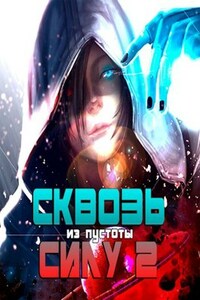 Сквозь силу 2