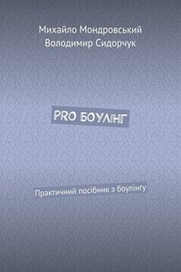 PRO БОУЛІНГ. Практичний посібник з боулінгу