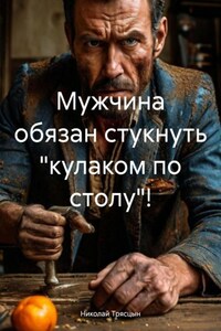 Мужчина обязан стукнуть «кулаком по столу»!