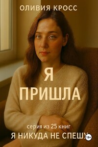 Я пришла