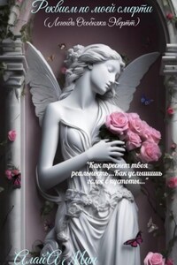 Реквием по моей смерти