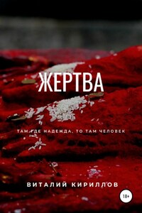 Жертва